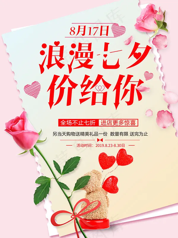 浪漫七夕价给你海报