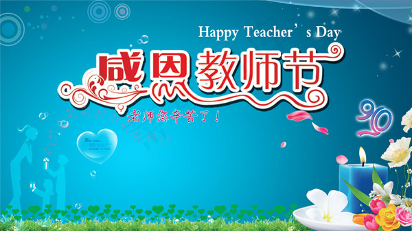 教师节快乐海报(7264X4075(DPI:30))psd模版下载