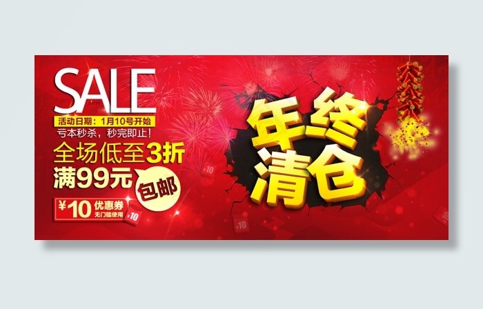 淘宝年终清仓psd模版下载
