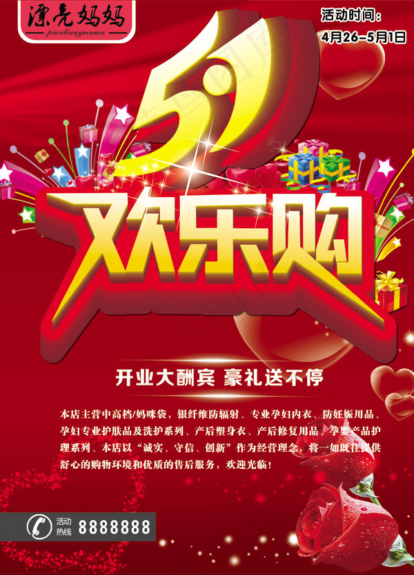 五一欢乐购(2421X3366(DPI:300))psd模版下载