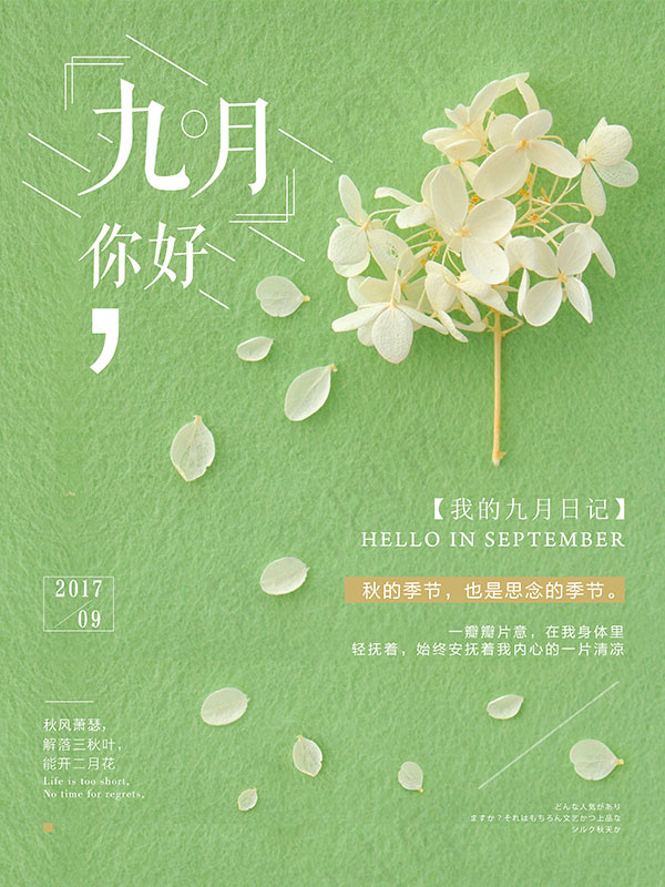 你好九月海报