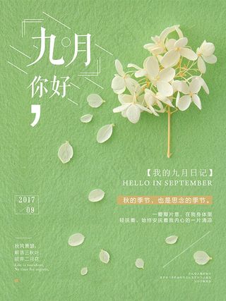 你好九月海报