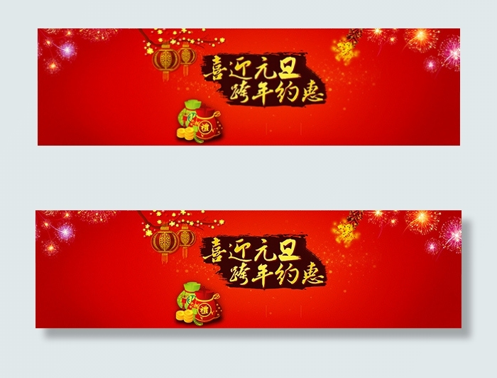 喜迎元旦跨年约惠psd模版下载