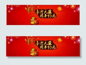 喜迎元旦跨年约惠