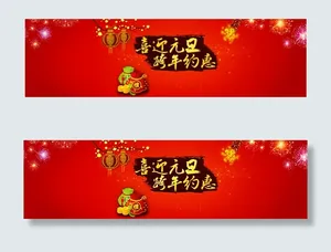 喜迎元旦跨年约惠