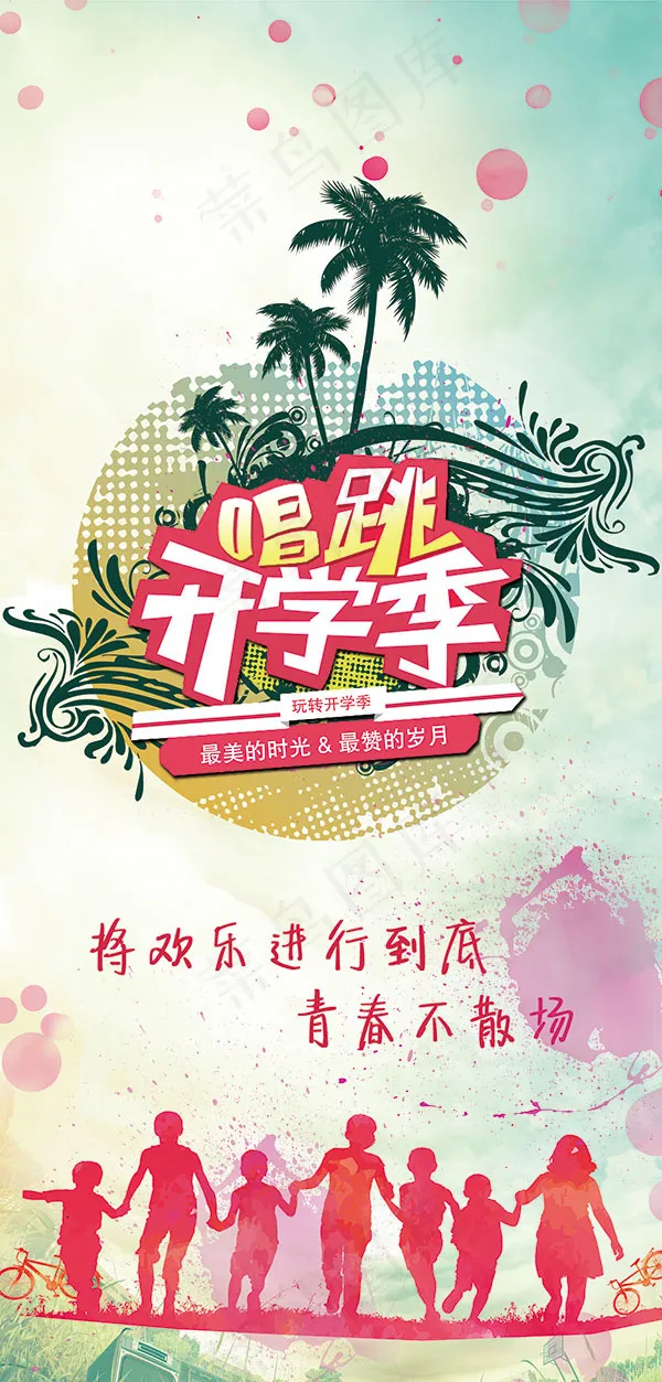 唱跳开学季(4114X8594(DPI:100))psd模版下载