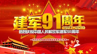 八一建军节海报