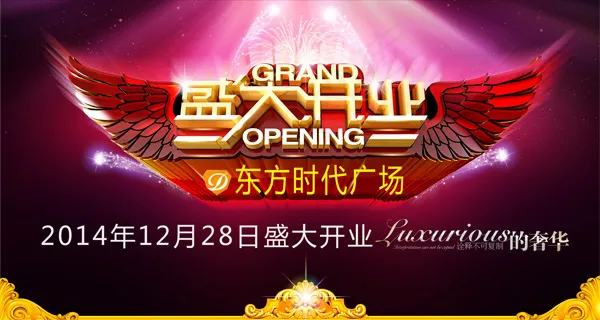 盛大开业海报 盛大开业海报