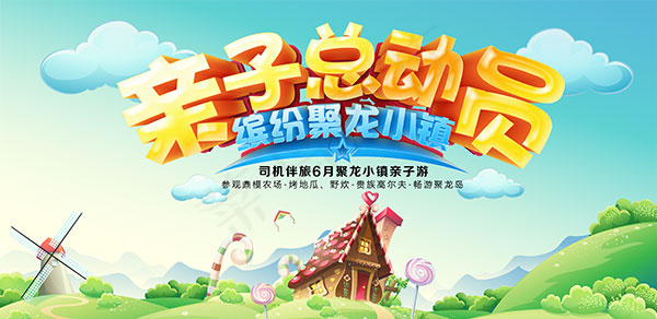 亲子总动员psd模版下载