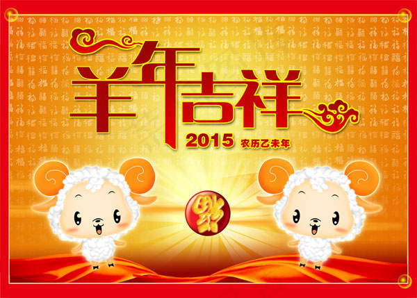 羊年吉祥(4961X3543(DPI:300))psd模版下载