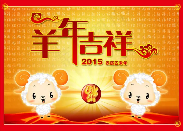 羊年吉祥(4961X3543(DPI:300))psd模版下载
