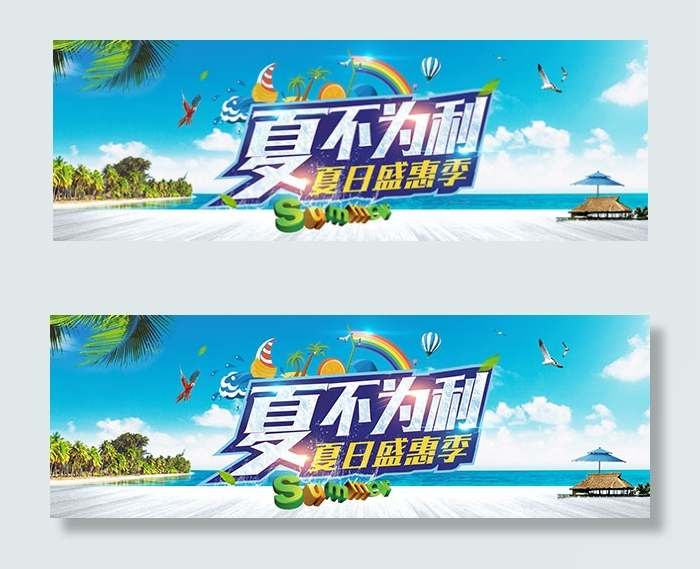 淘宝夏日清凉节psd模版下载