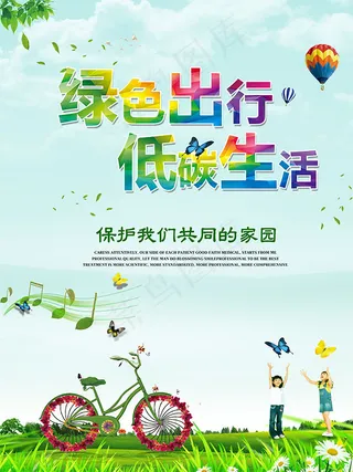 绿色出行低碳生活