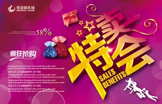 特卖惠海报