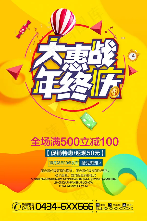 大惠战年终庆海报psd模版下载