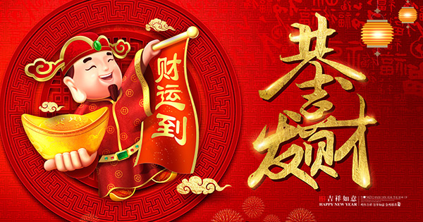 恭喜发财海报psd模版下载
