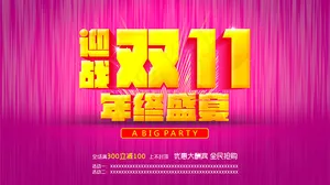 迎战双11年终促销