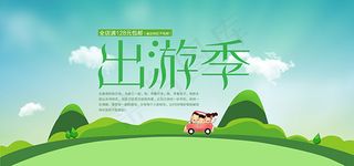 淘宝出游季活动海报
