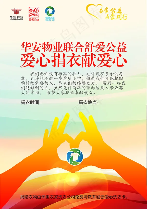 捐衣公益海报psd模版下载