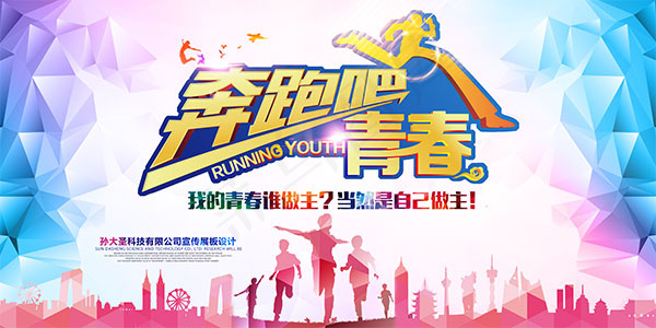 奔跑吧青春运动会