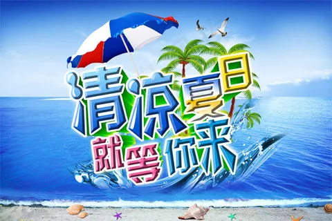 清凉夏日活动