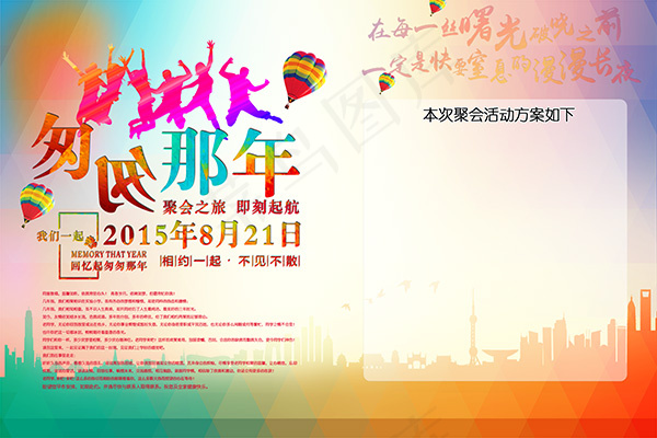 毕业聚会活动板报(2362X1575(DPI:200))psd模版下载