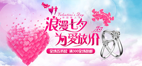 七夕节珠宝店海报