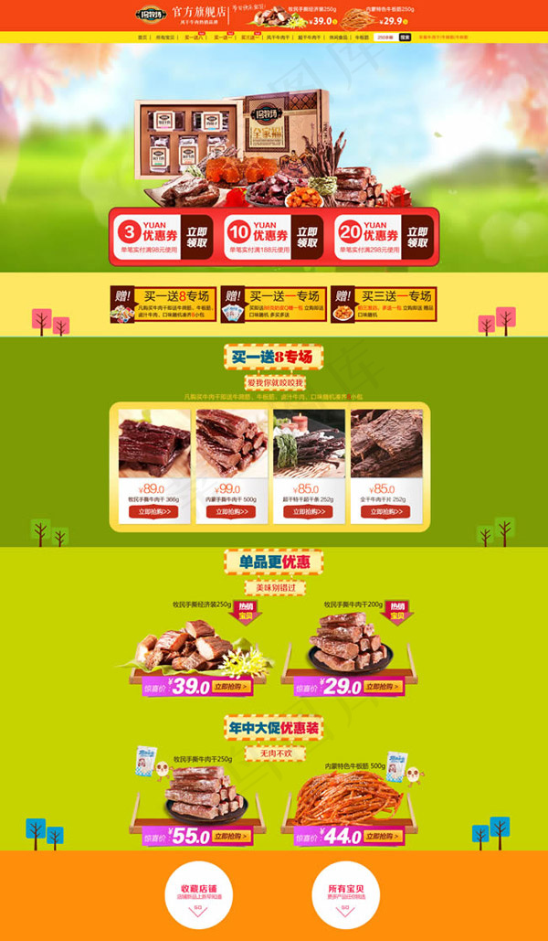 天猫牛肉干旗舰店(1920X3293(DPI:72))psd模版下载