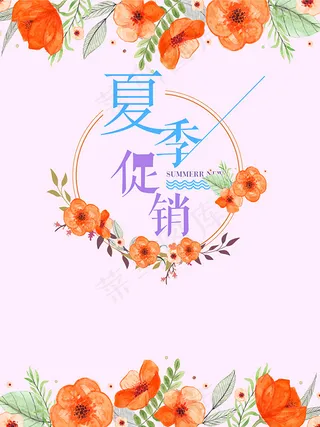 夏季促销海报