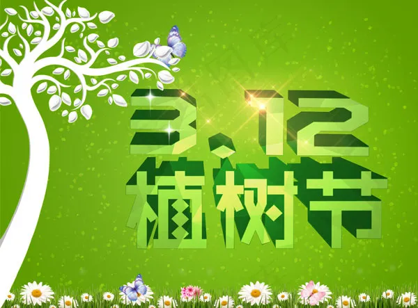 植树节海报(9562X7062(DPI:72))psd模版下载