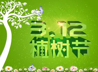 植树节海报