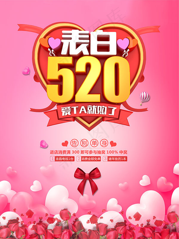 表白520海报PSDpsd模版下载