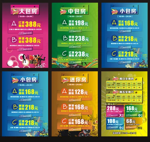 KTV包间价格表cdr矢量模版下载