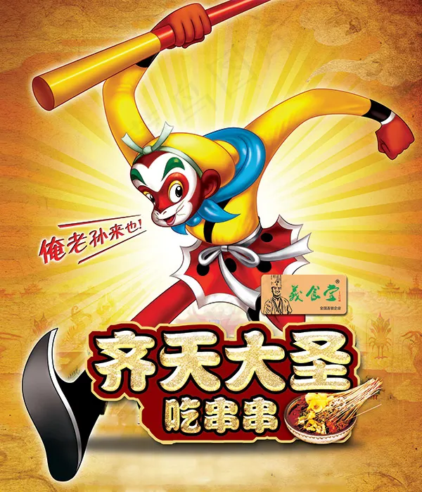 齐天大圣吃串串(3546X4134(DPI:300))psd模版下载