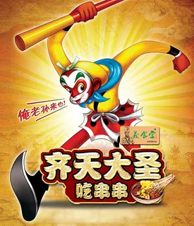 齐天大圣吃串串