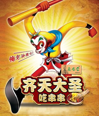 齐天大圣吃串串