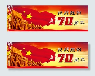 抗战胜利70周年