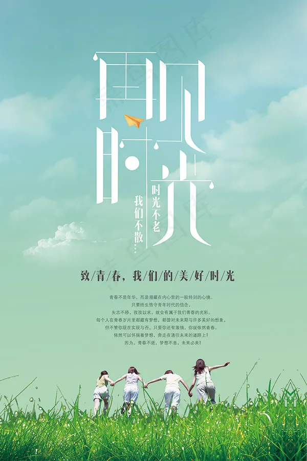 再见时光毕业季psd模版下载