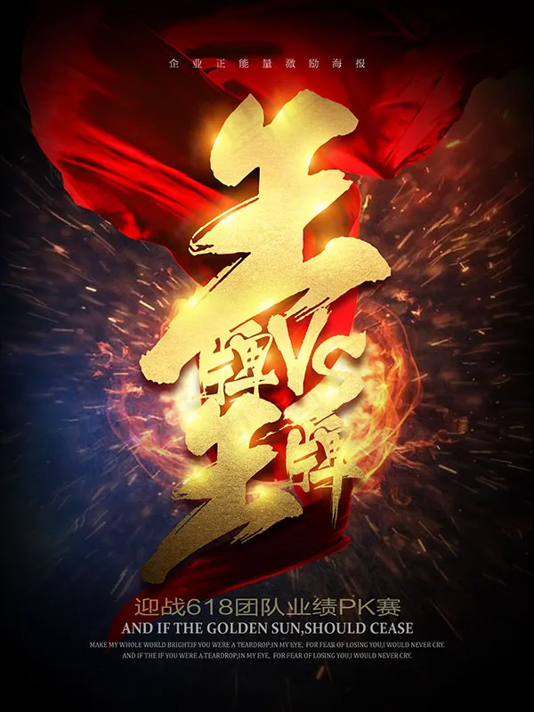 业绩PK激励海报(3307X4409(DPI:200))psd模版下载