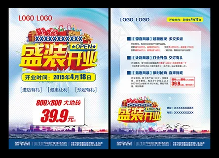 盛装开业海报