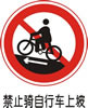 交通禁令标志-禁止骑自行车上坡