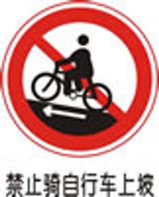 交通禁令标志-禁止骑自行车上坡