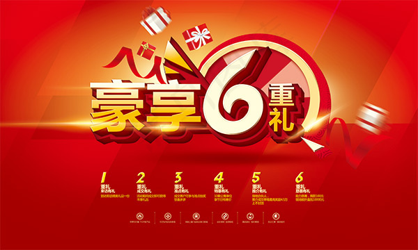 豪享6重礼海报