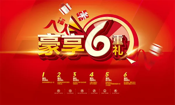 豪享6重礼海报(6201X3721(DPI:45))psd模版下载