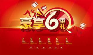 豪享6重礼海报