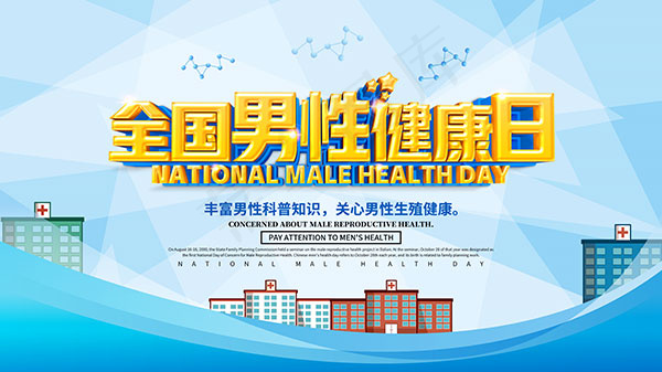 全国男性健康日