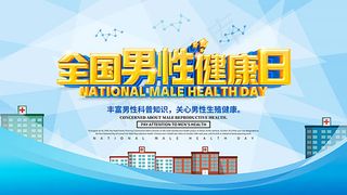 全国男性健康日