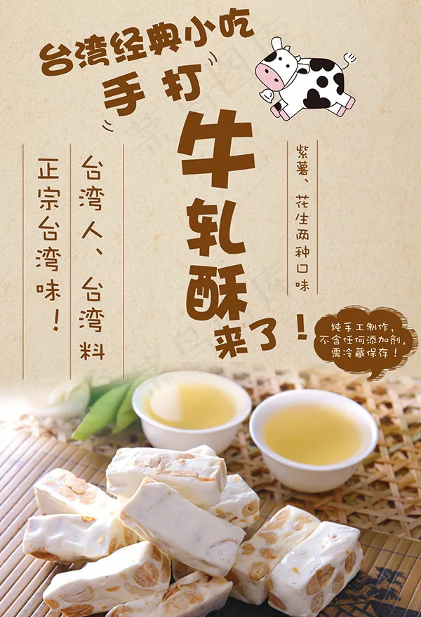 牛轧糖海报(3543X5197(DPI:300))psd模版下载