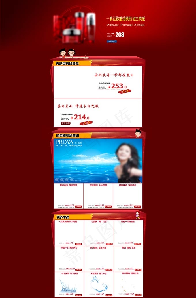美肤宝活动页面psd模版下载