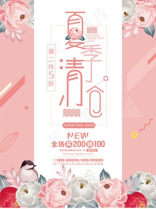 夏季清仓促销海报
